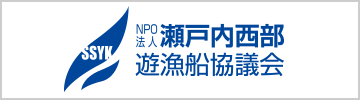NPO法人 瀬戸内西部遊漁船協議会