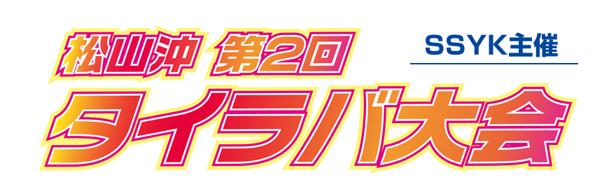 SSYK主催 松山沖 第2回タイラバ大会